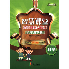 智慧课堂初中期末总复习：科学（8年级下册）（配浙教版）