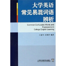 大学英语常见易混词语辨析