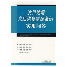 汶川地震灾后恢复重建条例实用问答