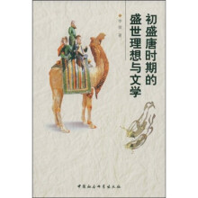 初盛唐时期的盛世理想与文学