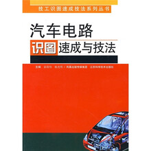 汽车电路识图速成与技法