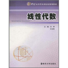 21世纪应用型本科院校规划教材：线性代数