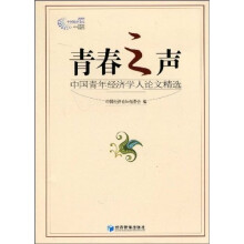 青春之声：中国青年经济学人论文精选