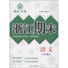 励耘书业·浙江期末：语文（8年级上）