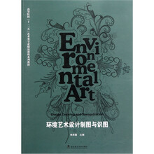高等院校“十二五”艺术类专业精品课程系列教材：环境艺术设计制图与识图