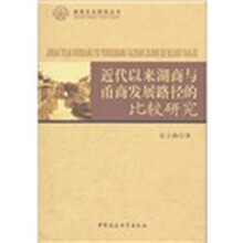 近代以来湖商与甬商发展路径的比较研究