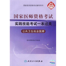 2010年国家医师资格考试实践技能考试一本过关：公卫执业医师