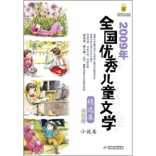 2009年全国优秀儿童文学精选集（小说卷）（美绘版）