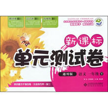 语文（1下）（通用版）：新课标单元测试卷