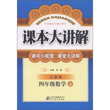 课本大讲解：4年级数学（上·人教版）