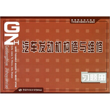 汽车发动机构造与维修习题册