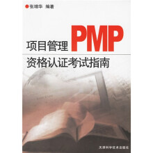 项目管理PMP资格认证考试指南