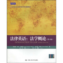 21世纪法学系列双语教材·法律英语:法学概论(第3版)