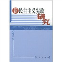 新民主主义宪政研究