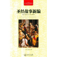 圣经故事新编（全译插图本）