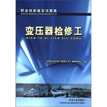 职业技能鉴定试题集：变压器检修工
