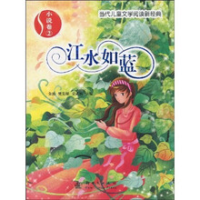 当代儿童文学阅读新经典:江水如蓝(小说卷2)