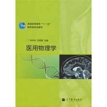 普通高等教育“十一五”国家级规划教材：医用物理学
