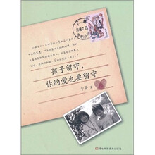 孩子留守，你的爱也要留守