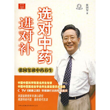 选对中药进对补：张国玺谈中药养生