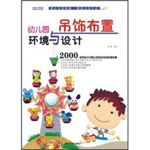 幼儿园环境与设计：吊饰布置