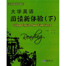 大学英语阅读新体验（下）