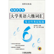 多样式攻克大学英语6级词汇（发音归类记忆版）