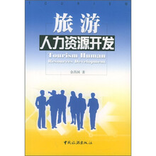 旅游人力资源开发