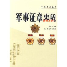 军事证章史话:解密系列5