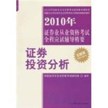 2010年证券业从业资格考试全程应试辅导精要:证券投资分析