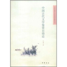 中国古代文学鉴赏自得论