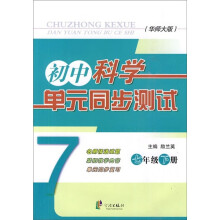 初中科学单元同步测试（7年级下册）（华师大版）