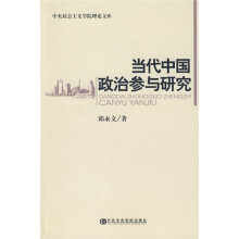 当代中国政治参与研究
