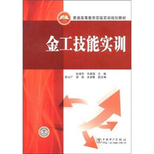 普通高等教育实验实训规划教材：金工技能实训
