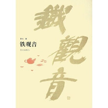 铁观音