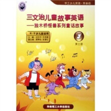 华工少儿英语(预备级)·三文治儿童故事英语:独木桥怪兽系列童话故事(第3册)(附磁带)