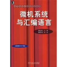 高等院校计算机教材系列:微机系统与汇编语言