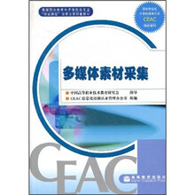 高等职业教育电子信息类专业双证课程培养方案配套教材：多媒体素材采集