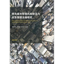 特大城市环境风险防范与应急管理法律研究