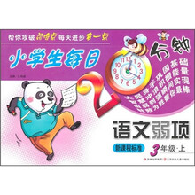 小学生每日20分钟语文弱项：3年级（上）（新课程标准）