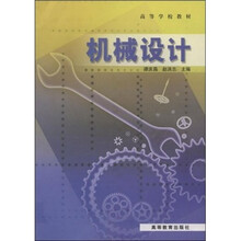 高等学校教材：机械设计