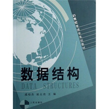 21世纪管理学系列教材：数据结构
