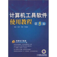 计算机工具软件使用教程 第5版