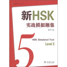 新HSK实战模拟题集(5级)(附MP3光盘1张)