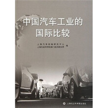 中国汽车工业的国际比较