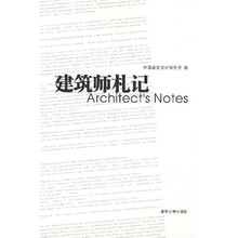 建筑师札记