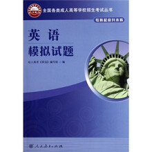 全国各类成人高等学校招生考试丛书：英语模拟试题（专科起点升本科）（2011年版）