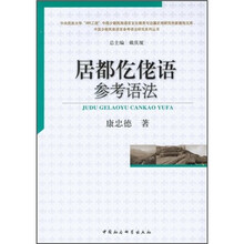 居都仡佬语参考语法