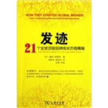 发迹：21个全球顶级品牌成长历程揭秘