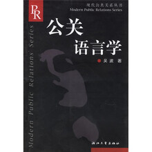 公关语言学